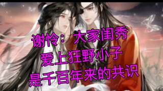 谢怜：大家闺秀爱上狂野小子 是千百年来的共识