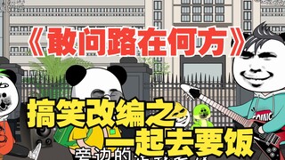 《敢问路在何方》搞笑改编之一起去要饭。