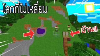 ⚡️【ถ้าเกิดโลกในมายคราฟไม่มีเหลี่ยม จะน่ากลัวขนาดไหน !】- (Minecraft)