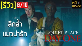 รีวิว | A Quiet Place: Day One  | ดินแดนไร้เสียง วันที่หนึ่ง