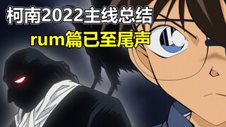 2022名侦探柯南主线总结：rum篇即将结束？最后的三选一即将到来？