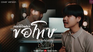 แค่ได้ยินคำว่าขอโทษ -￼ ยูริ โตเกียว มิวสิค [Cover version]￼