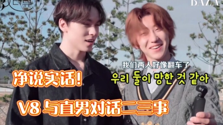 ชุยโป: หน้าเด็กคนนี้เหมือนใครเหรอ? แปด: ก็เหมือนพ่อแม่เขาสิ! บทสนทนาชวนฮาของ V8 กับหนุ่มตรงๆ สองสามเ