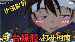 用台媒的方式打开柯南！