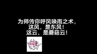 为师传你呼风唤雨之术，这风，是东风！这云，是蘑菇云！