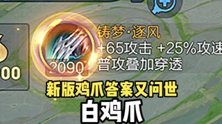 最新型鸡爪流，56星0/8/0居然是带飞队友的那一个！！！