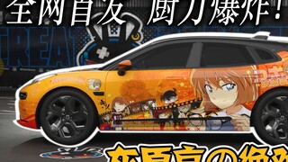 【哀盟实拍】灰原哀の绝对痛车