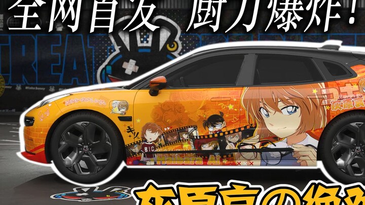 【哀盟实拍】灰原哀の绝对痛车