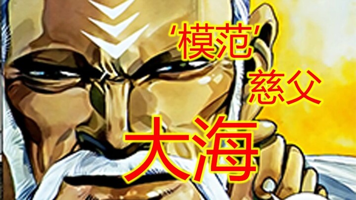 武神【11】大海：又幻想了，幻想自己是个合格的父亲