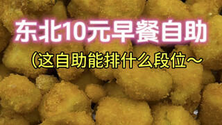 What level is the 10 yuan buffet breakfast in Northeast China?