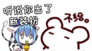 仓鼠太太:我这次的新装扮是绝对不会送给真名太太的！