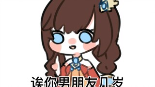 【超懿】诶你男朋友几岁