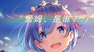 “486，蕾姆 是谁？”