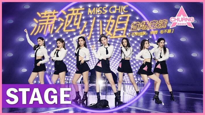 【STAGE】"Miss Chic 潇洒小姐" 西装制服唱跳超飒 | 纯享版 | 创造营 CHUANG 2020