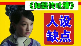 人设空有皮却无骨，是《如懿传》剧版和原著的主要缺点【如懿传吐槽】