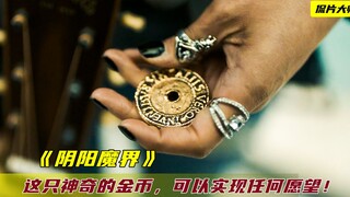 这只神奇的金币，可以实现任何愿望，但付出的代价太惨重！