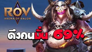 Grakk ดึงคนมั่น 69% | ROV EP 38