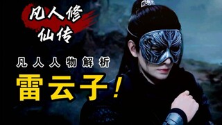 【凡人修仙传】雷云子人物解析，神通与逃跑都不弱于韩立的狠人