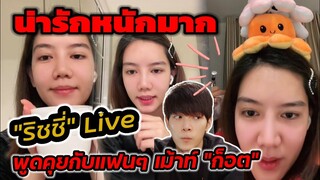 น่ารักเกินต้าน! "ริชชี่ อรเณศ" Live พูดคุย เม้าท์แฟน"ก็อต" เขิน! ซื้อชาแถม"ก็อต" ได้ไหม? #อิทธิริช