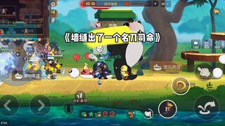 猫和老鼠手游：目前最刺激的一次墙缝战