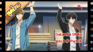 Dakaretai Otoko 1-i ni Odosarete Imasu - 03พาท 3