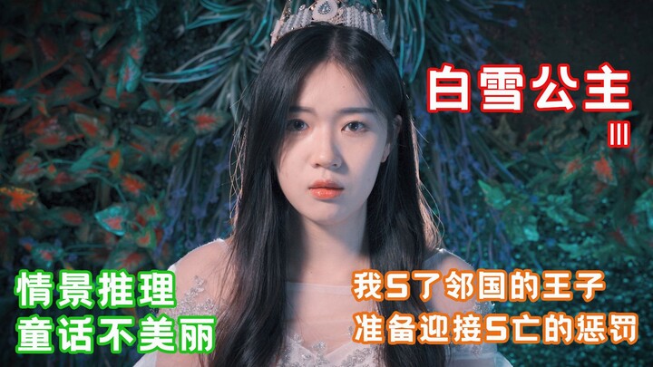 【Cổ tích không đẹp - Bạch Tuyết III】Tôi đã S hoàng tử nước láng giềng, chuẩn bị đón nhận hình phạt c