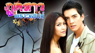 ภูตสาวพราวเสน่ห์ ตอน8