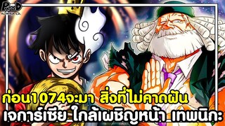 ก่อนวันพีช1074จะมา - สิ่งที่ไม่คาดฝัน เจการ์เซีย ใกล้เผชิญหน้า เทพนิกะ คิซารุจะมาแล้ว KOMNA CHANNEL