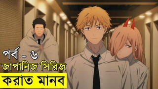 জাপানিজ এনিমেটেড সিরিজ - chainsaw Man - part - ৬ | Random Video channel