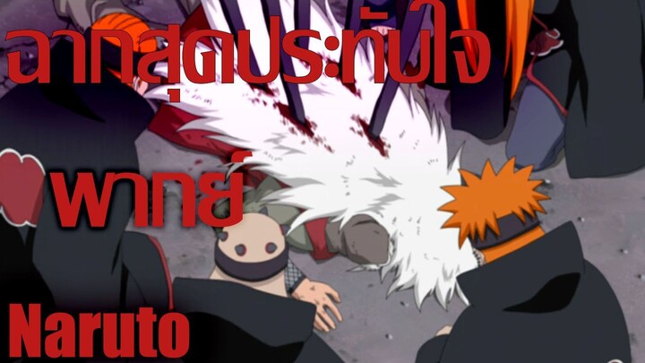 Naruto พากย์ ฉากสุดประทับใจ!! Nvm Studio