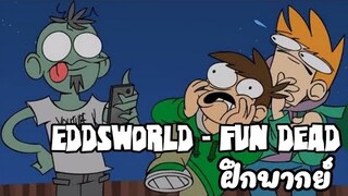 Eddsworld - Fun Dead ฝึกพากย์ไทย ทำเล่นๆ นะ