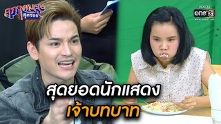 สุดยอดนักแสดงเจ้าบทบาท! | HIGHLIGHT สุภาพบุรุษสุดซอย 2021 EP.11 | 20 มี.ค. 64 | one31