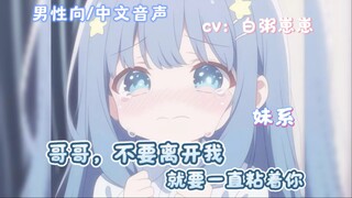 【男性向/中文音声/妹系】做了噩梦的妹妹醒来后死死粘着哥哥