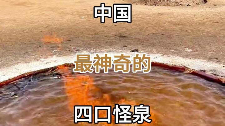 هل جرّبتَ بالفعل أغرب الينابيع الأربعة في الصين؟