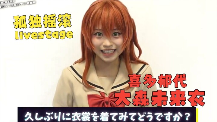 【熟肉】2024「孤独摇滚！」喜多郁代役大森未来衣 舞台剧公演前感想