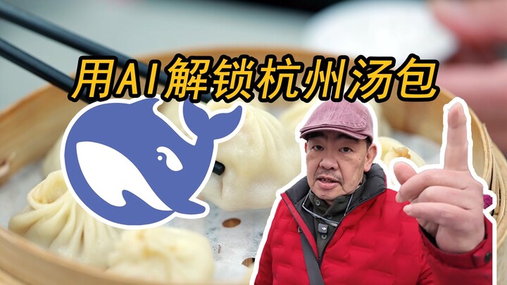 挑战用deepseek找到人气王杭州汤包