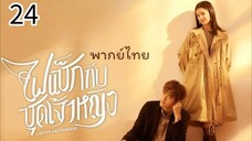 ตอนที่ 24