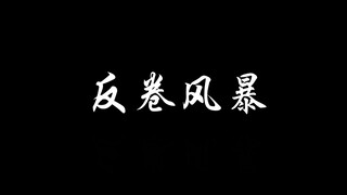 《反卷风暴》信阳师范学院