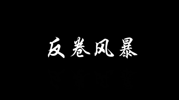 《反卷风暴》信阳师范学院