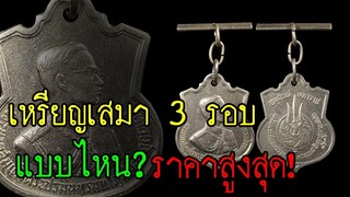 เหรียญเสมา 3 รอบ รัชกาลที่ 9 ปี 2506 แบบไหน? ราคาสูงสุด!