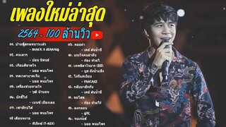 30 เพลงฮิตติดหู ฟังยาวๆ ลูกทุ่งอีสาน 100 ล้านวิว-- บอย พนมไพร, ก้อง ห้วยไร่, MAN