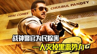 战神警官为民除害，一人灭掉黑恶势力，动作片