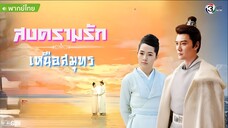 สงครามรัก เหนือสมุทร ตอนที่ 15