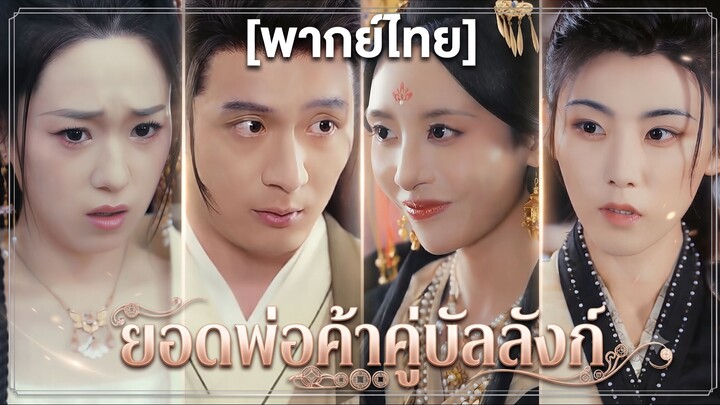 ยอดพ่อค้าคู่บัลลังก์ (พากย์ไทย)