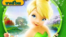 tinkerbell พากย์ไทย