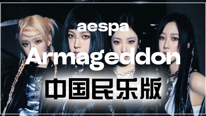 Armageddon versi musik tradisional Tiongkok, bahkan Aespa pun ikut menari ritual di kala kiamat.