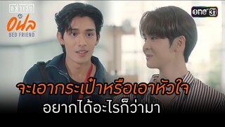 จะเอากระเป๋าหรือเอาหัวใจ อยากได้อะไรก็ว่ามา | Highlight อย่าเล่นกับอนล  | Ep.09 | one31