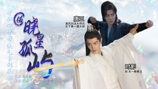 【肖战水仙 | 三影】伪《晓星孤屿》片头/先导/预告…（双强/甜/He/无生子!!）