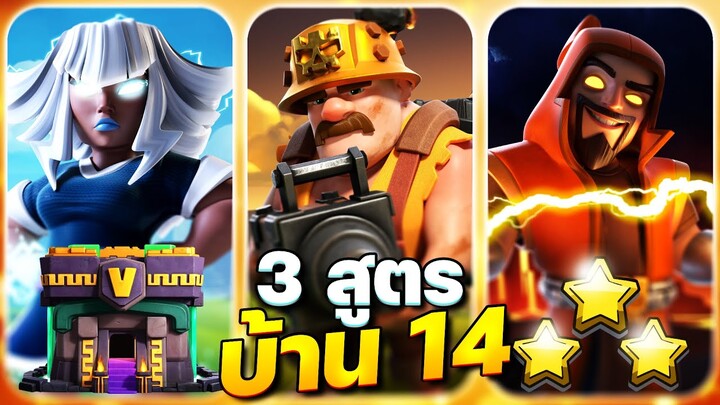 3 สูตรตีบ้าน 14 ในปี 2023 (Clash of Clans)