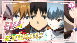 [EVA / เรื่องราว] ลาก่อนนะ อีวานเกเลียนทุกคน / You Can (Not) Awake_1